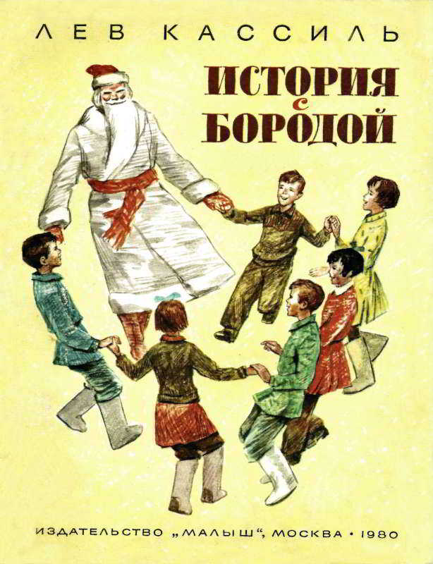 История с бородой - Лев Абрамович Кассиль