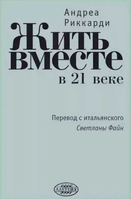 Жить вместе в 21 веке - Андреа Риккарди