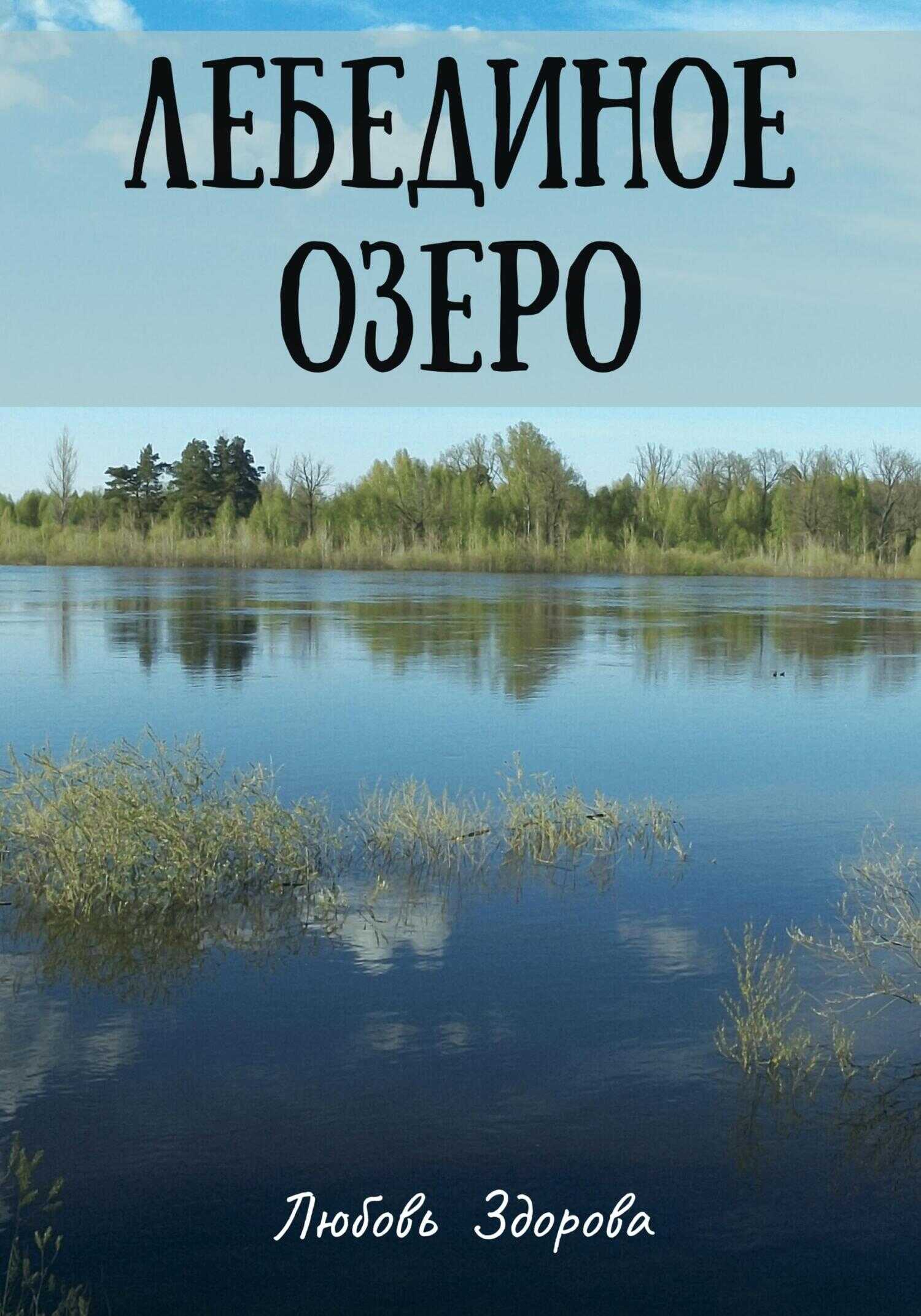 Лебединое озеро - Любовь Фёдоровна Здорова