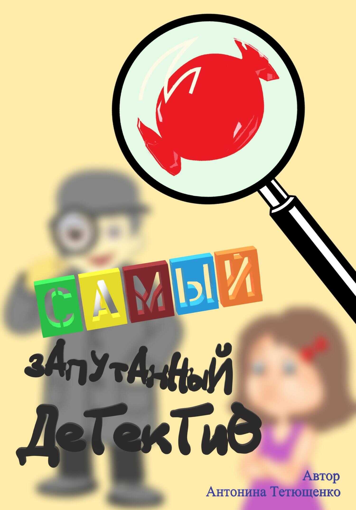 Самый запутанный детектив - Антонина Тетющенко