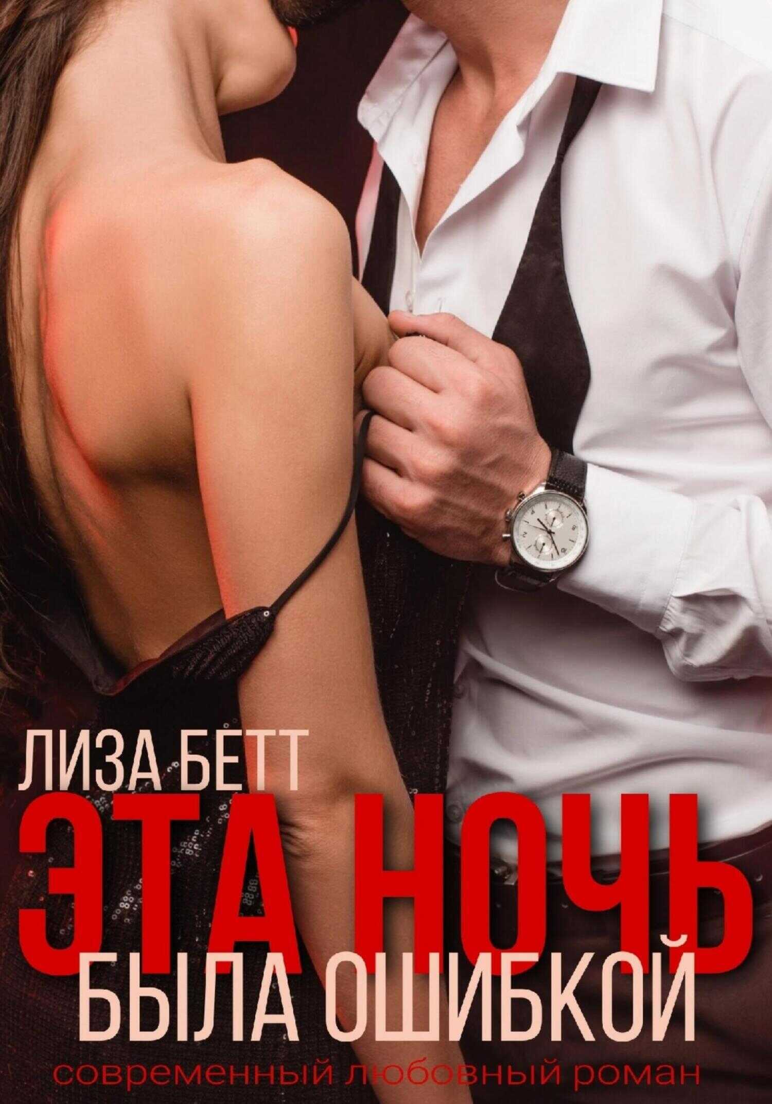 Эта ночь была ошибкой - Лиза Бетт