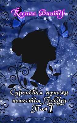 Сиреневая госпожа поместья Лундун - Ксения Винтер