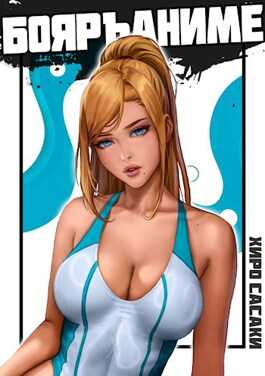 Ну шо, пацаны, Бояръ-Аниме?! - Хиро Сасаки