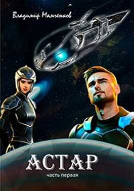 Астар. Часть первая - Владимир Мамченков