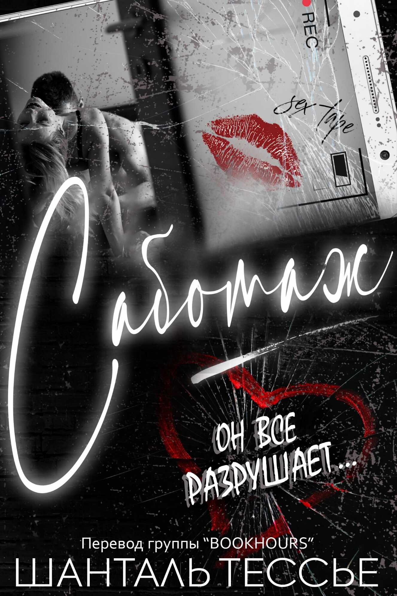 Саботаж - Шанталь Тессье