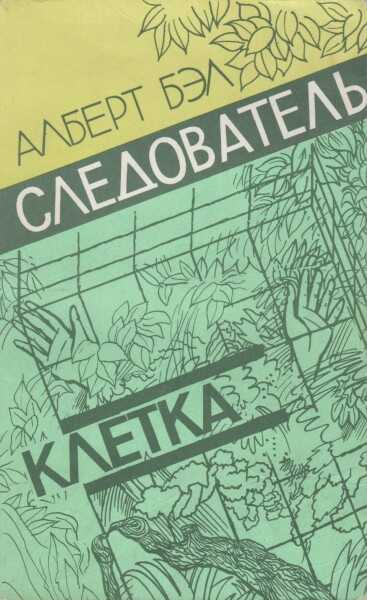 Следователь. Клетка - Алберт Бэл