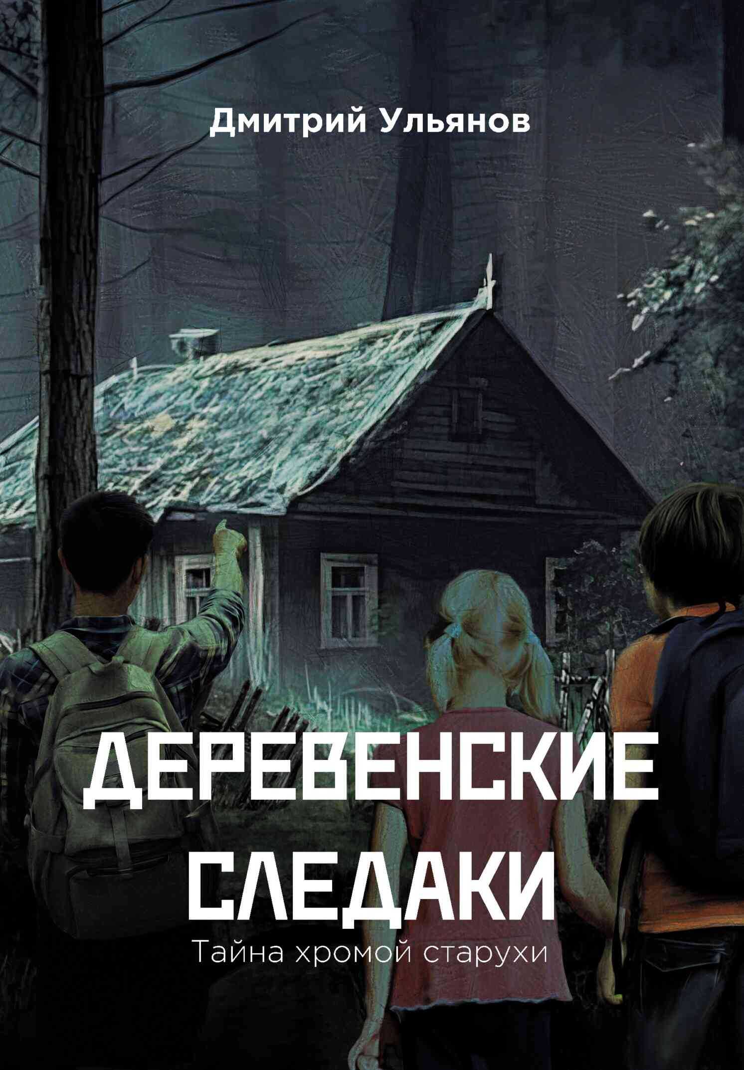Деревенские следаки. Тайна хромой старухи - Дмитрий Ульянов