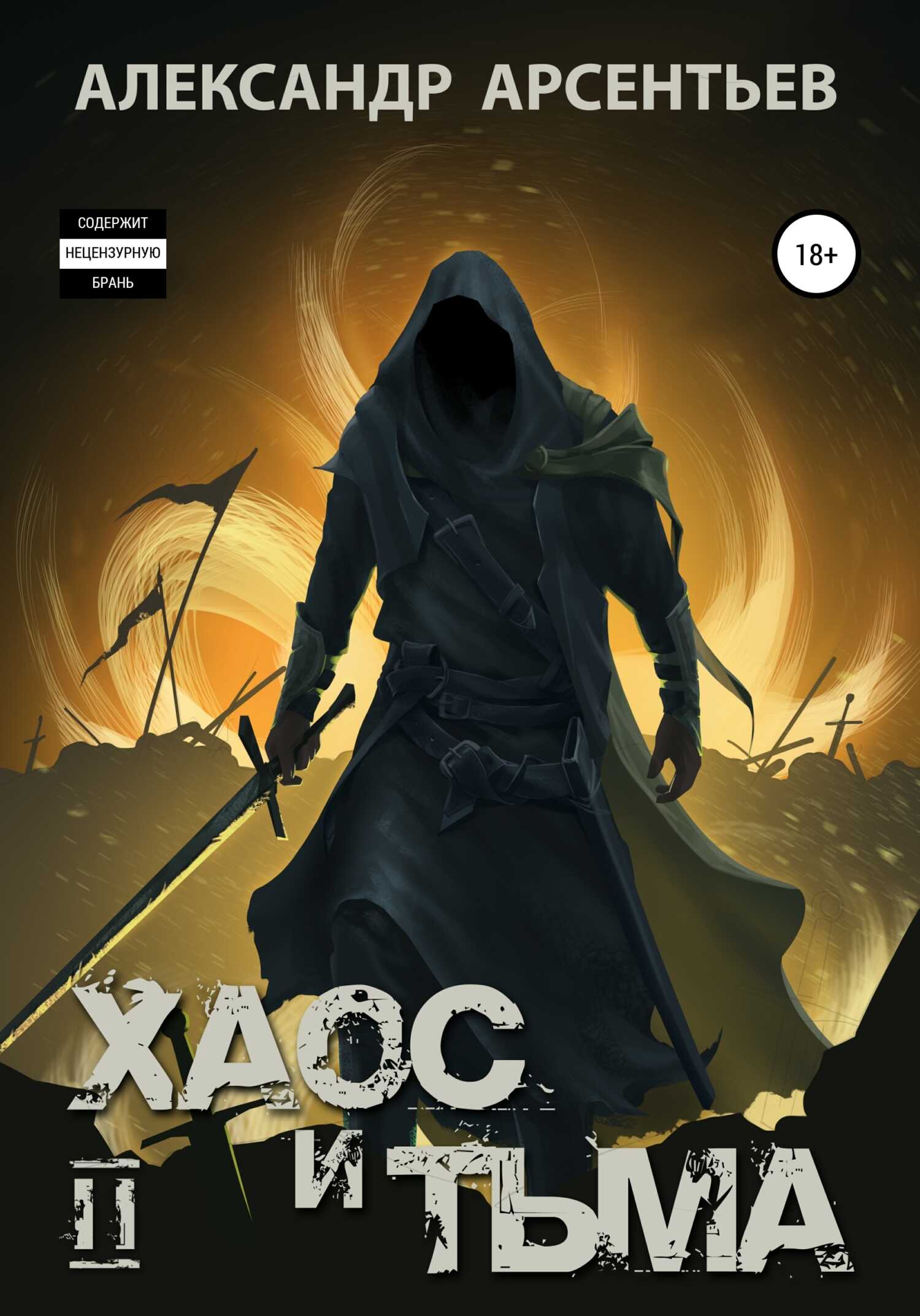 Хаос и Тьма. Книга вторая - Александр Сергеевич Арсентьев