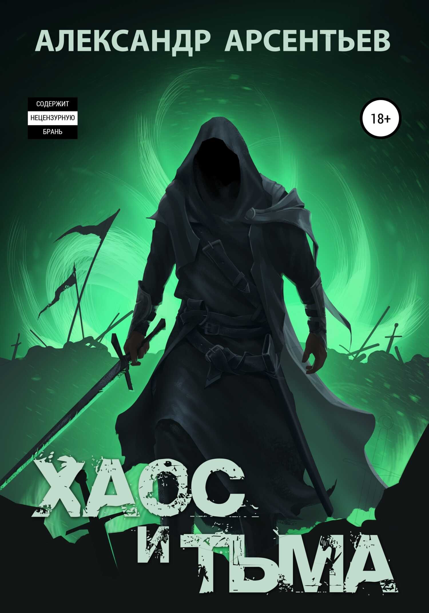 Хаос и Тьма - Александр Сергеевич Арсентьев