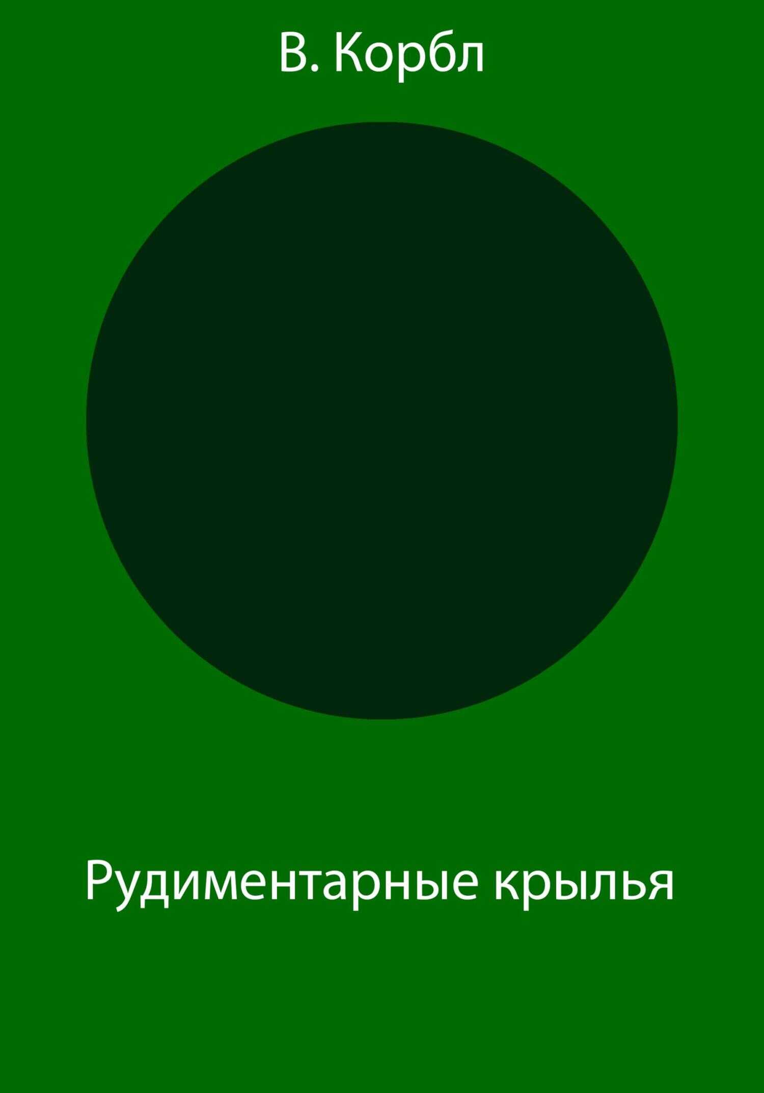 Рудиментарные крылья - В. Корбл