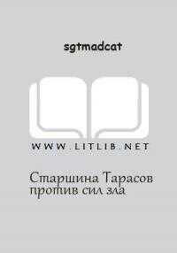 Вольный Флот - Старшина Тарасов против сил зла - Sgtmadcat