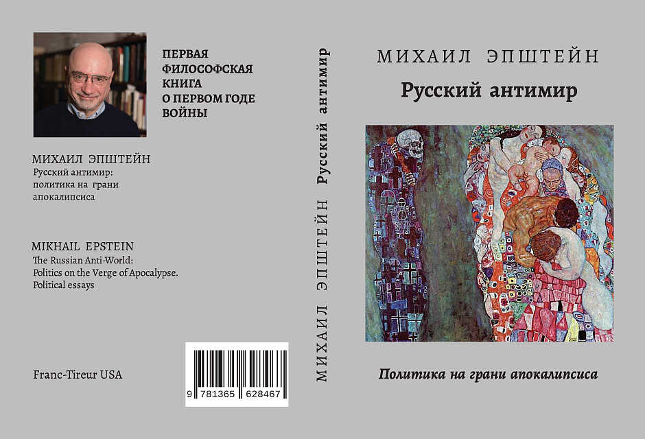 Русский мир. Политика на грани апокалипсиса-фрагмент - Михаил Эпштейн