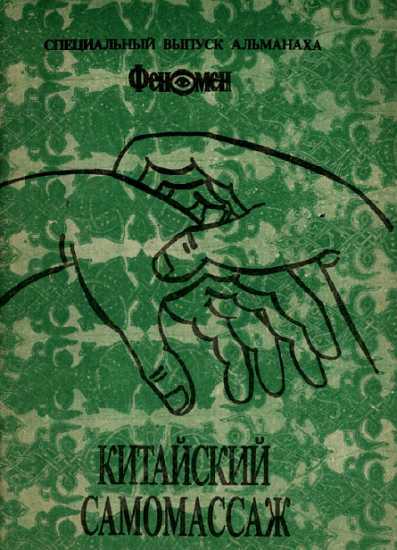 Китайский самомассаж (профилактика и лечение заболеваний) - Арсентьев