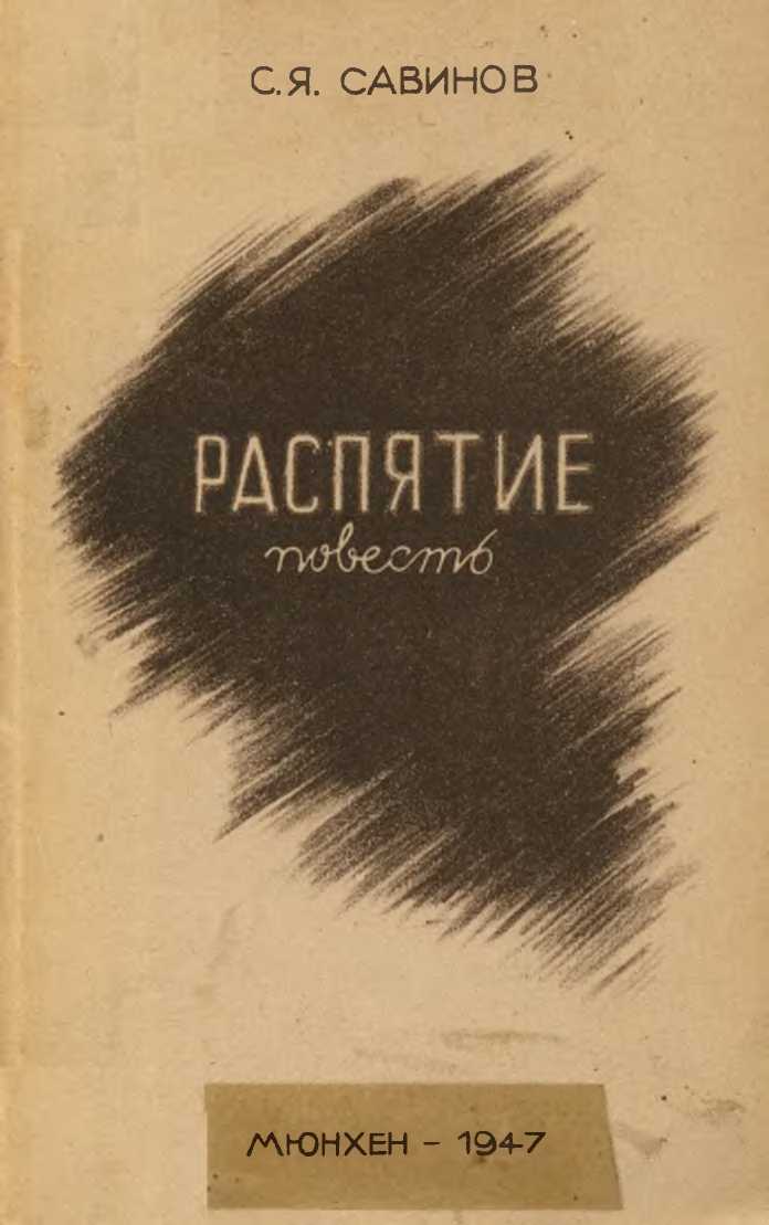 Распятие. Повесть из Пражской жизни - Сергей Яковлевич Савинов