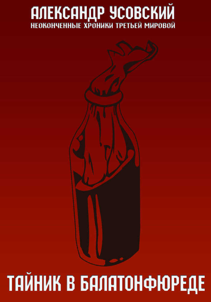 Тайник в Балатонфюреде - Александр Валерьевич Усовский