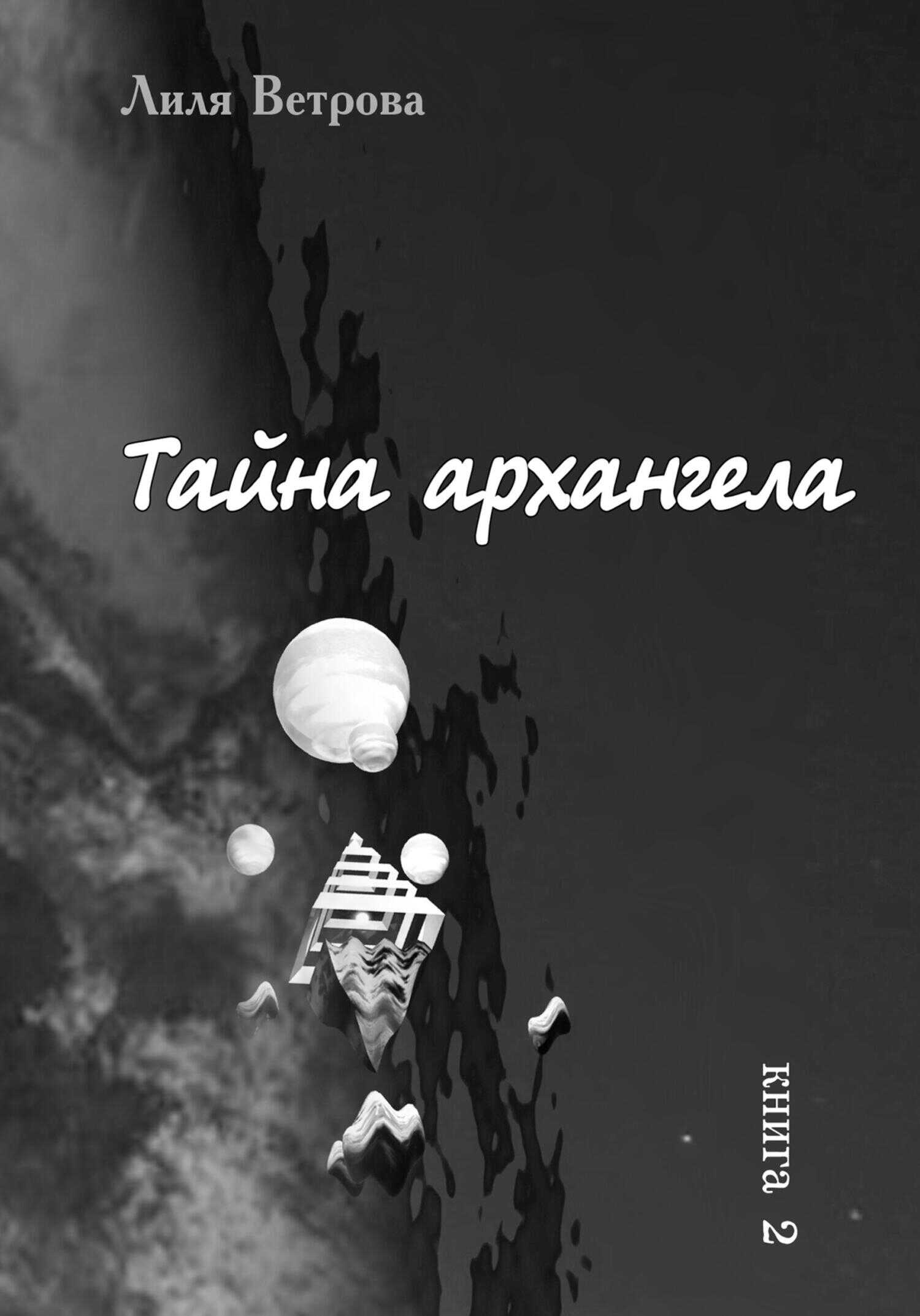 Тайна архангела. Книга 2 - Лиля Ветрова