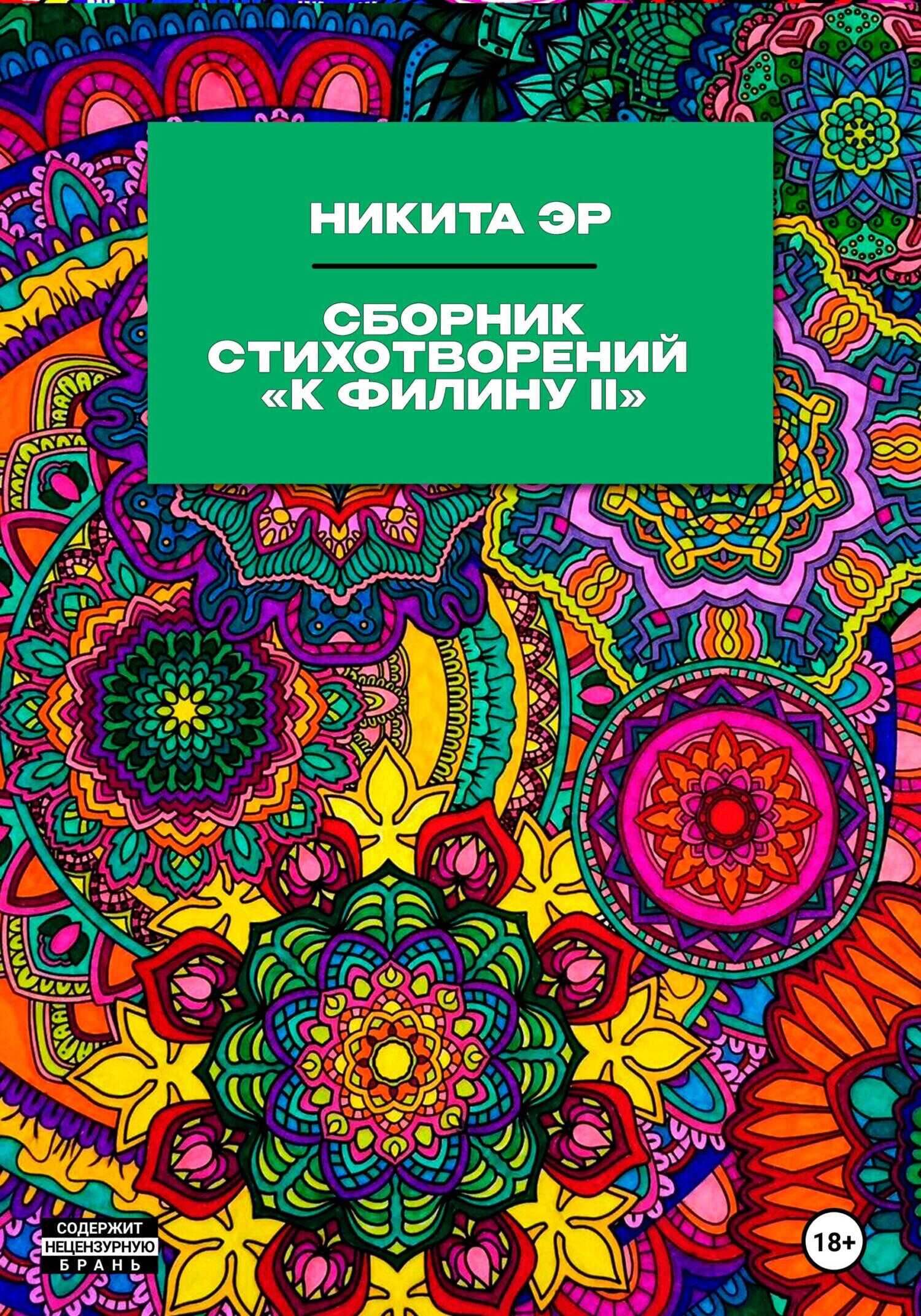 К Филину II. Сборник стихотворений - Никита Эр