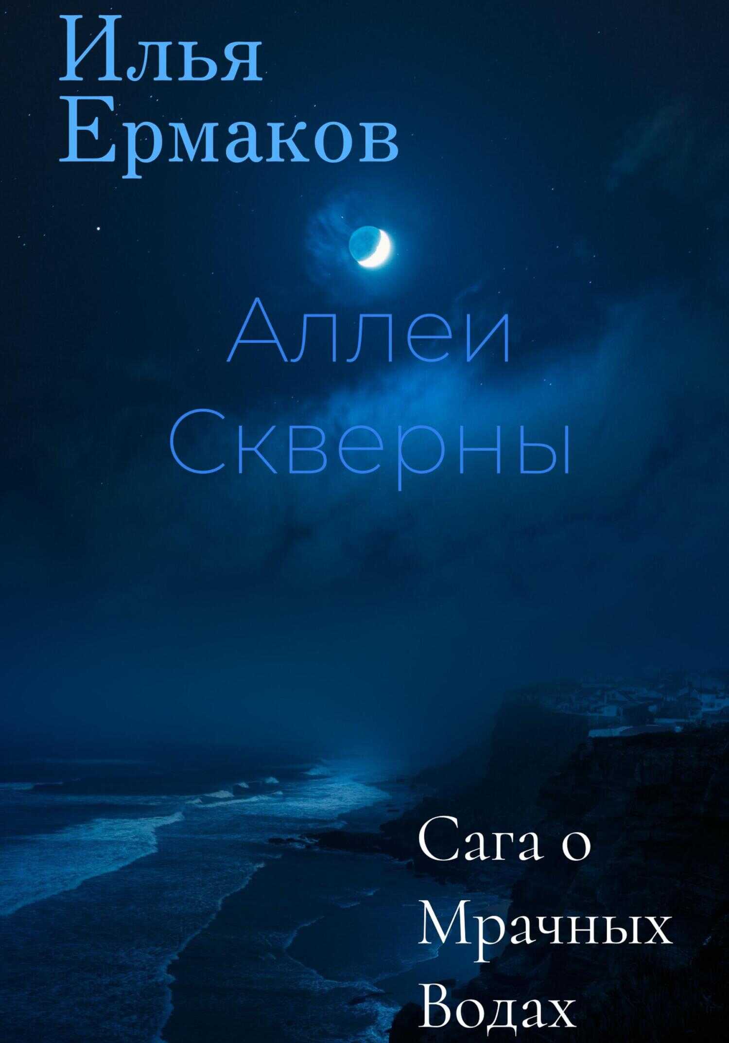 Сага о Мрачных Водах. Аллеи Скверны - Илья Сергеевич Ермаков