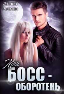 Мой босс - оборотень