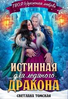 Истинная для Ледяного Дракона. Княгиня Южного предела.