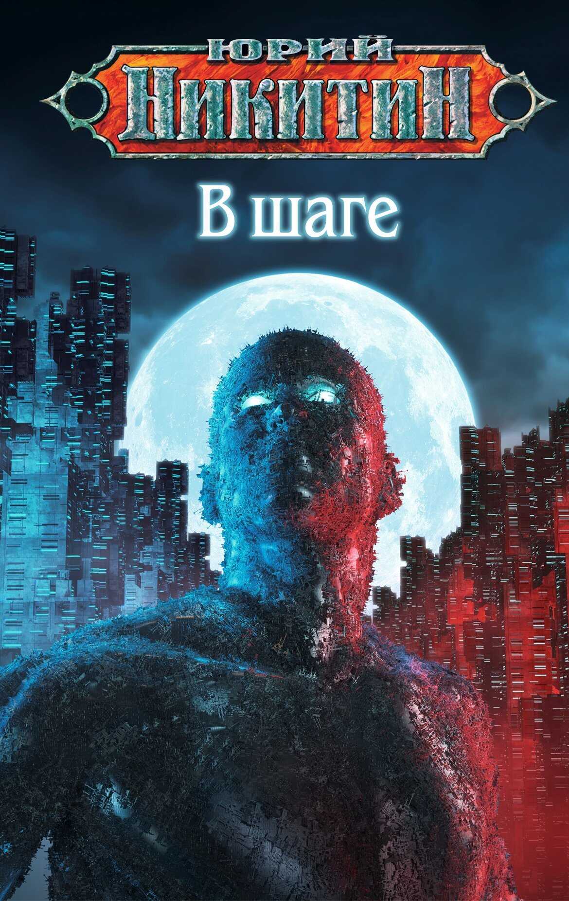 В шаге - Юрий Никитин