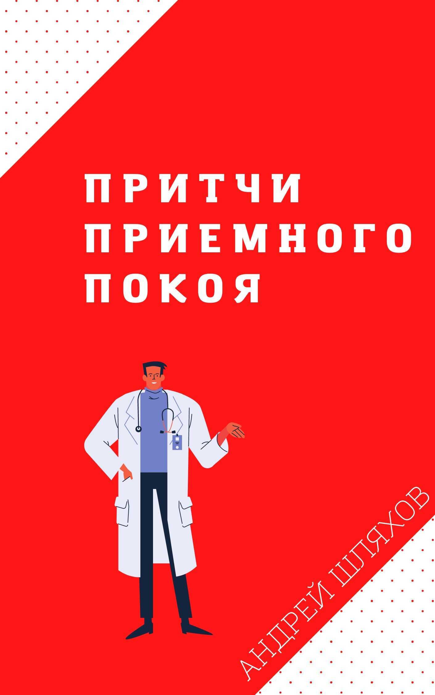 Притчи приемного покоя - Андрей Левонович Шляхов