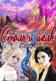 Сталь и шелк. Акт третий - Алиса Рудницкая