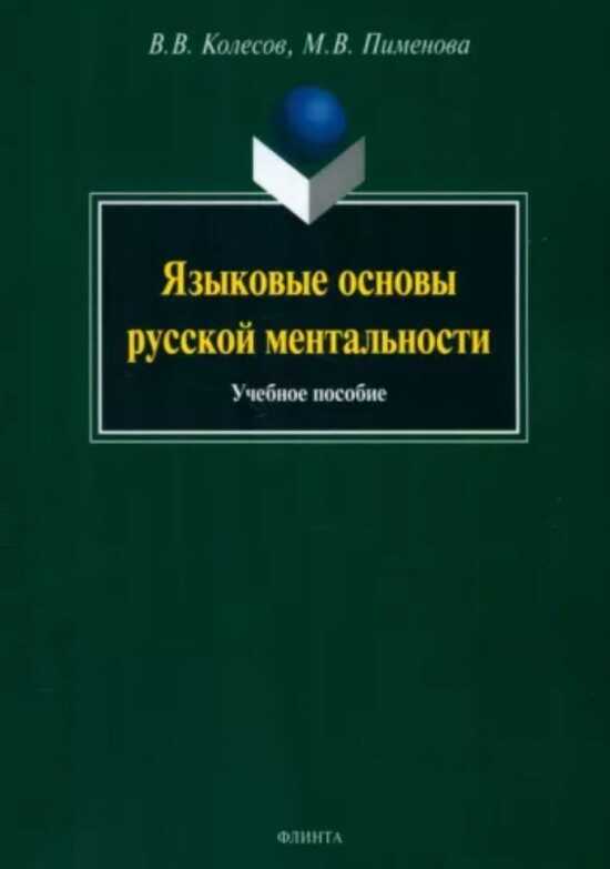 Языковые основы русской ментальности - Владимир Викторович Колесов