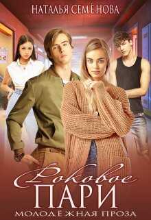 Роковое пари - Наталья Семенова