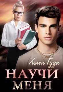 Научи меня - Хелен Гуда