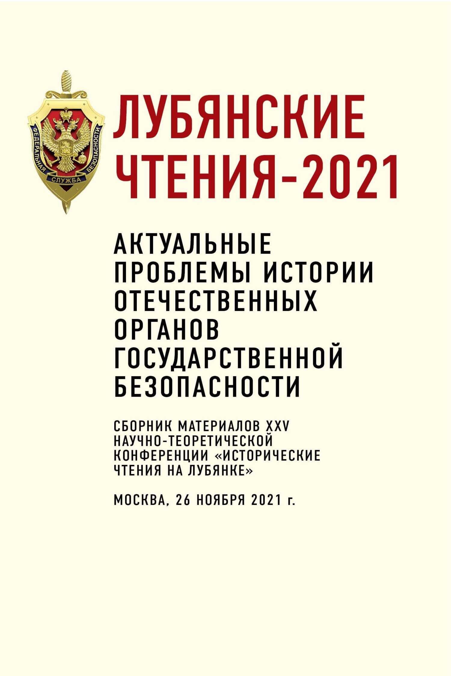Лубянские чтения – 2021. Актуальные проблемы истории отечественных органов государственной безопасности - Коллектив авторов