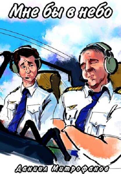 Мне бы в небо 2 - Даниил Митрофанов