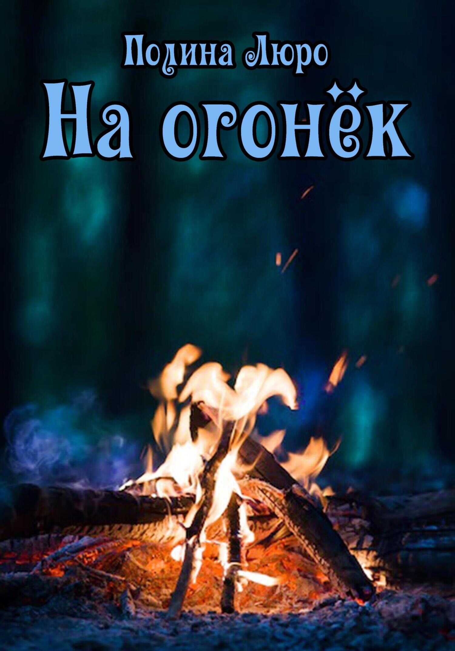На огонёк - Полина Люро