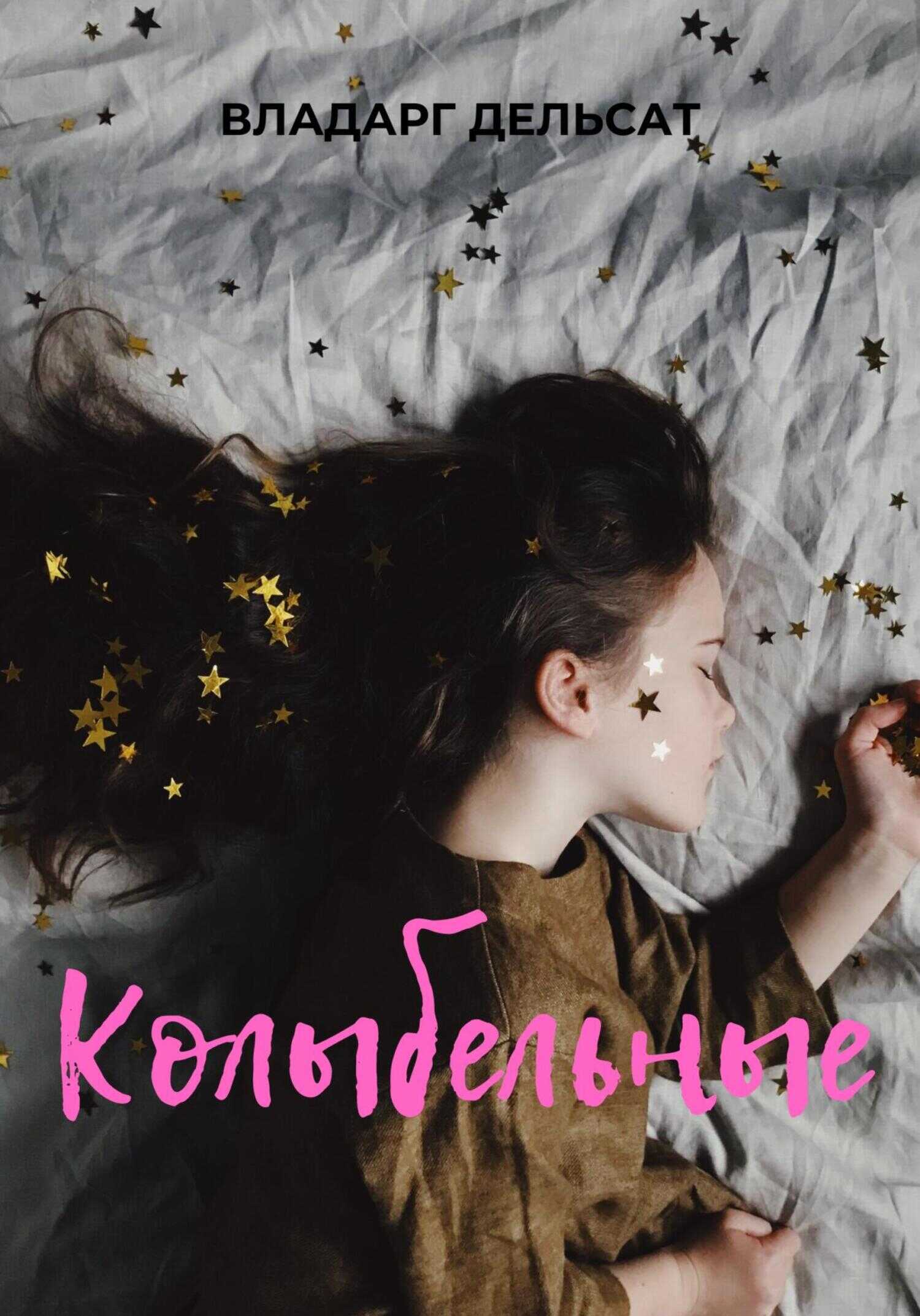 Колыбельные - Владарг Дельсат