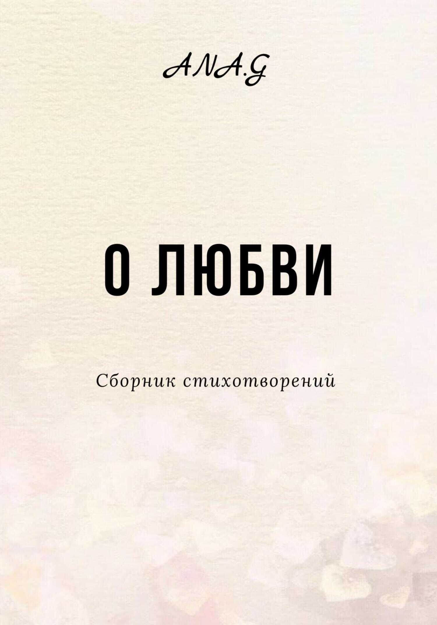О любви - Ana.G