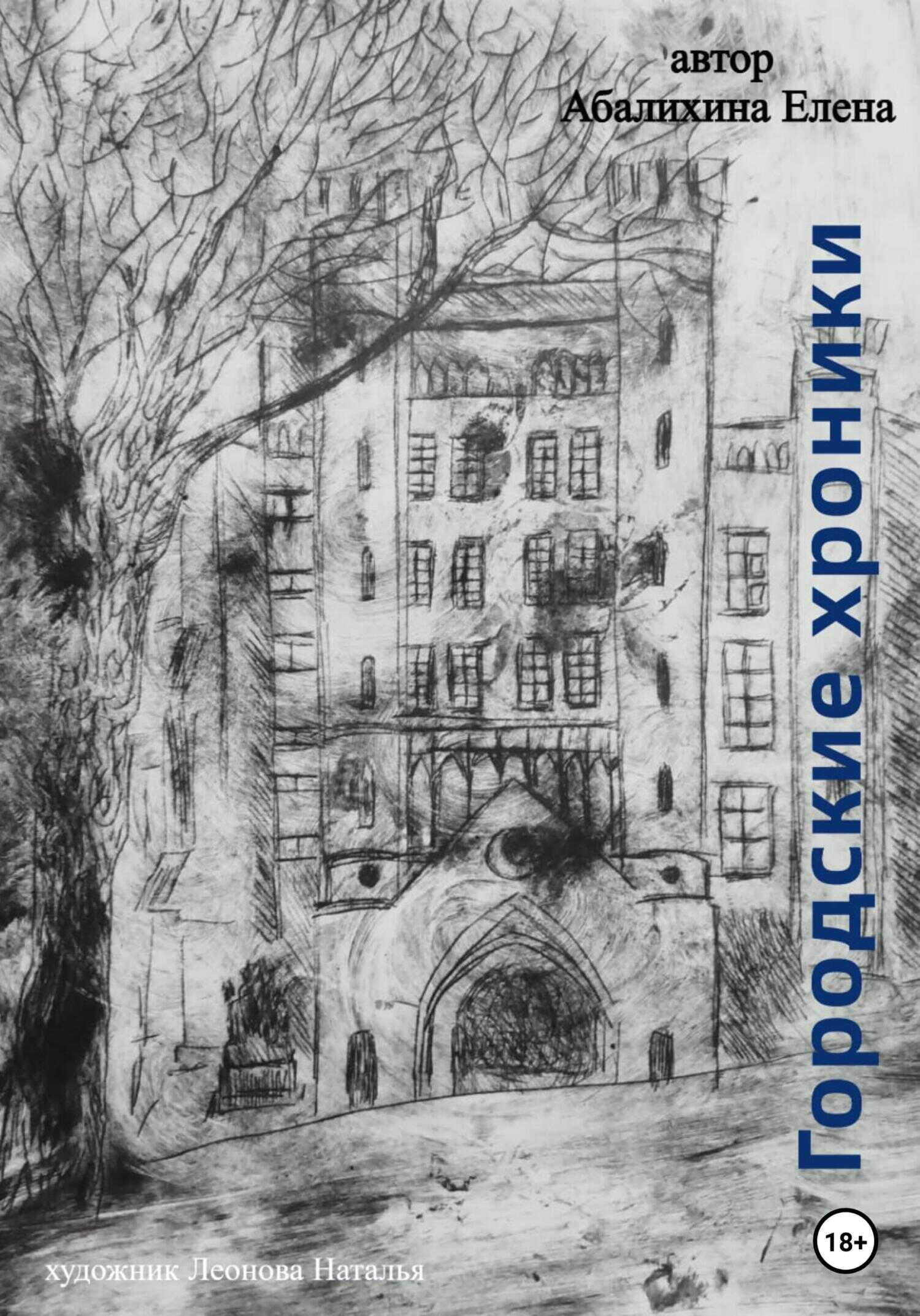 Городские хроники - Елена Сергеевна Абалихина