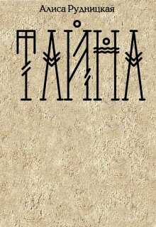 Тайна - Алиса Рудницкая