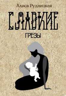 Сладкие грезы - Алиса Рудницкая