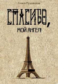 Спасибо, мой ангел! - Алиса Рудницкая