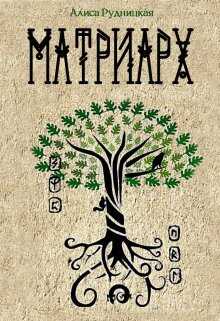 Матриарх - Алиса Рудницкая