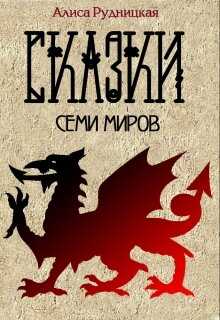Сказки семи миров - Алиса Рудницкая