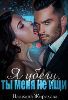 Я убегу,ты меня не ищи... - Надежда Жирохова