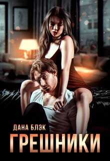 Грешники - Дана Блэк