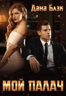 Мой палач - Дана Блэк