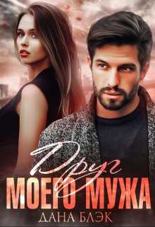 Друг моего мужа - Дана Блэк