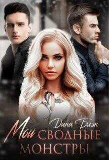 Мои сводные монстры - Дана Блэк
