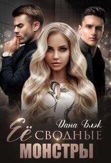 Ее сводные монстры - Дана Блэк