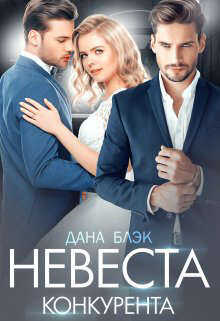 Невеста конкурента - Дана Блэк