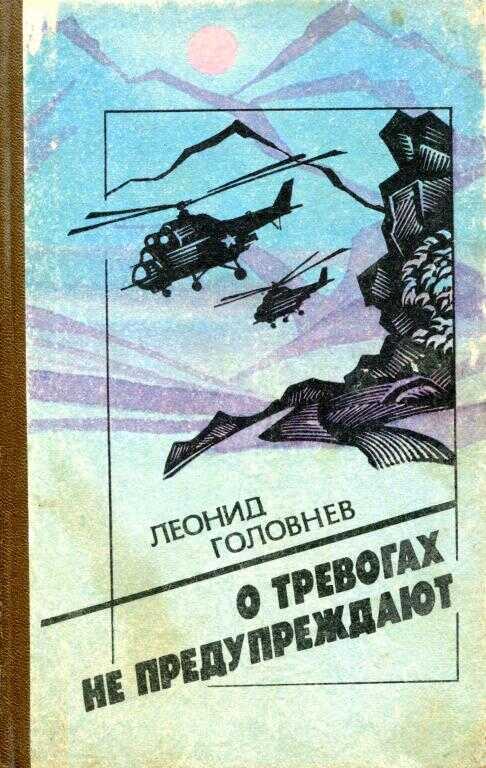 О тревогах не предупреждают - Леонид Петрович Головнёв