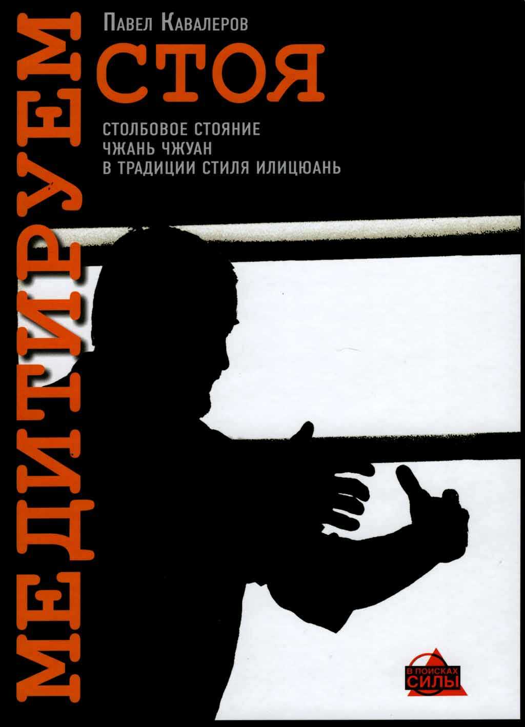 Медитируем стоя - Павел Кавалеров